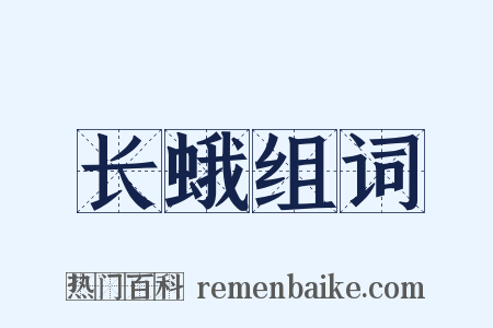 长蛾组词是什么意思的图片